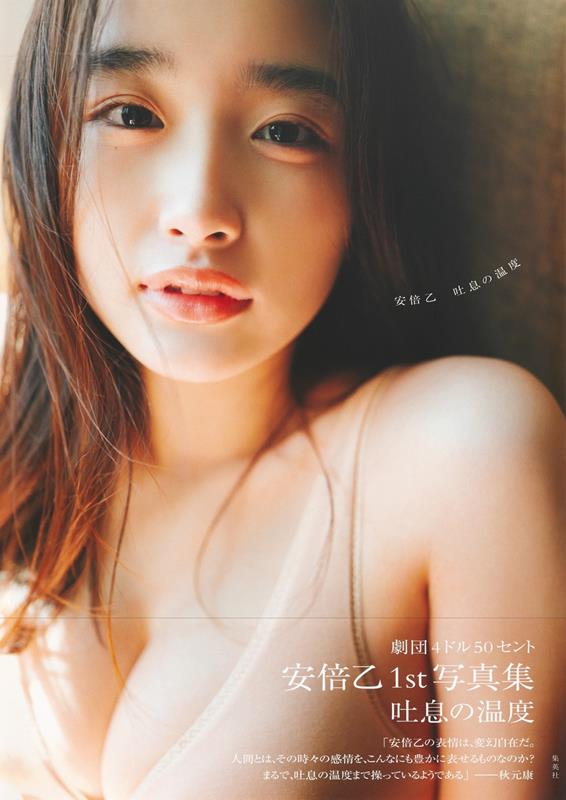 劇団４ドル５０セント　安倍乙１ｓｔ写真集　吐息の温度 | Otsu Abe 1st Photobook: The Temperature of a Sigh