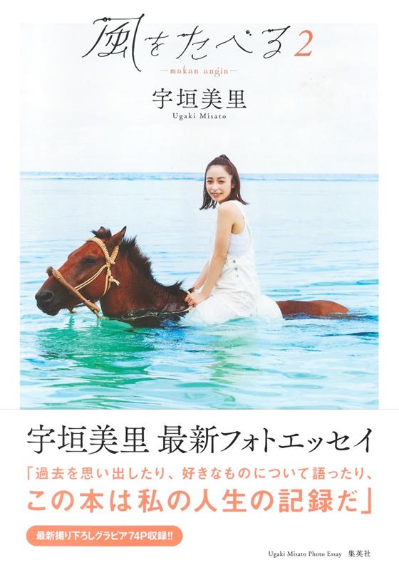 宇垣美里フォトエッセイ　風をたべる　２ | Misato Ugaki Photo Essay: Eating the Wind, Vol. 2