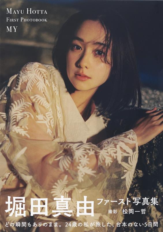 堀田真由ファースト写真集　ＭＹ | Mayu Hotta First Photobook: MY