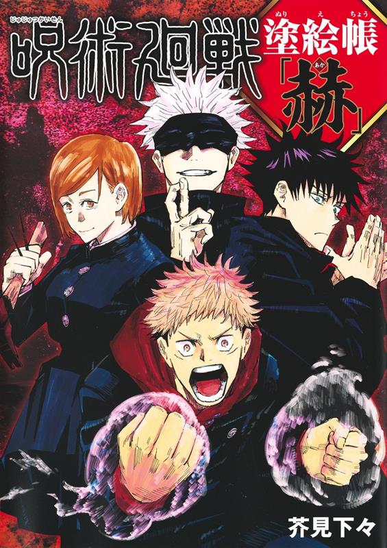 呪術廻戦　塗絵帳　「赫」 | Jujutsu Kaisen: Official Coloring Book