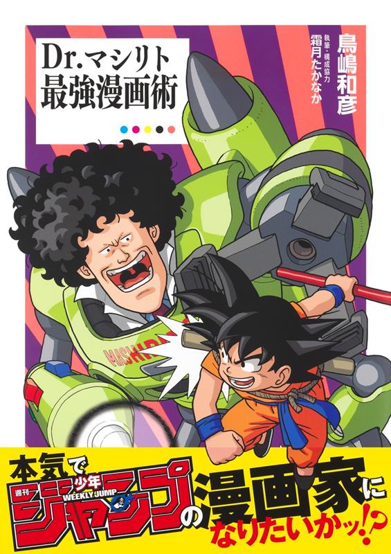 Dr.マシリト 最強漫画術 | Dr. Mashirito's Ultimate Manga Techniques