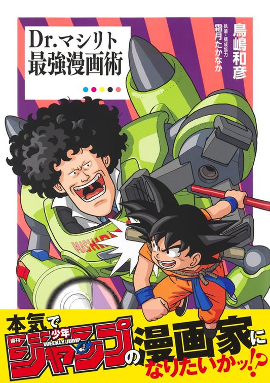 Dr.マシリト 最強漫画術 | Dr. Mashirito's Ultimate Manga Techniques