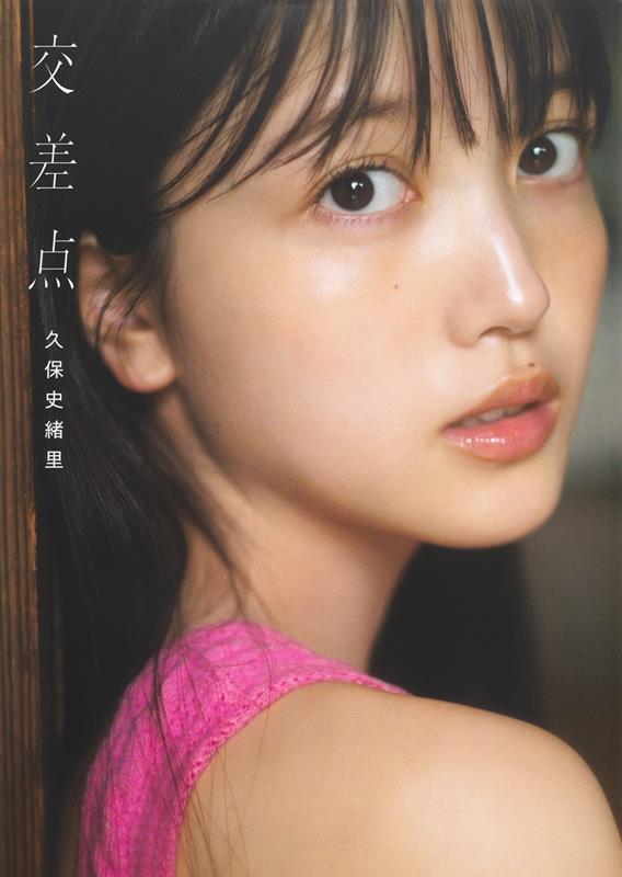 乃木坂46 久保史緒里1st写真集 交差点 | Nogizaka46 Shiori Kubo 1st Photobook: Intersection
