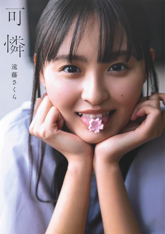 乃木坂46 遠藤さくら1st写真集 可憐 | Nogizaka46 Sakura Endo 1st Photobook: Karen