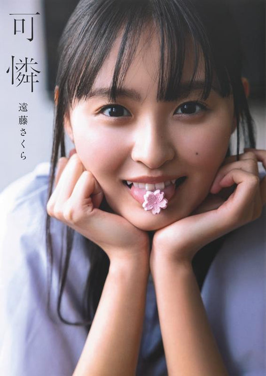 乃木坂46 遠藤さくら1st写真集 可憐 | Nogizaka46 Sakura Endo 1st Photobook: Karen