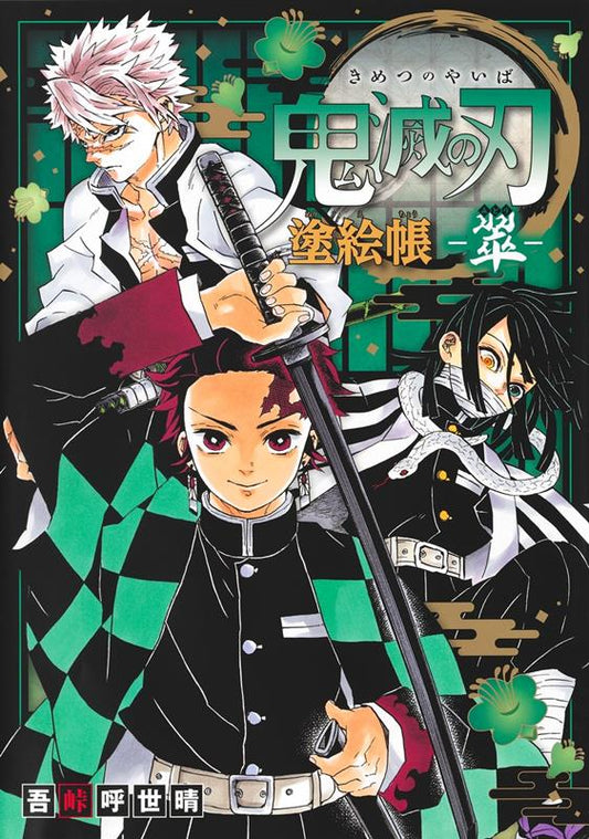 鬼滅の刃　塗絵帳　－翠－ | Demon Slayer: Kimetsu no Yaiba Coloring Book -Midori-