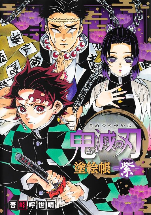 鬼滅の刃　塗絵帳　－紫－ | Demon Slayer: Kimetsu no Yaiba Coloring Book -Purple-