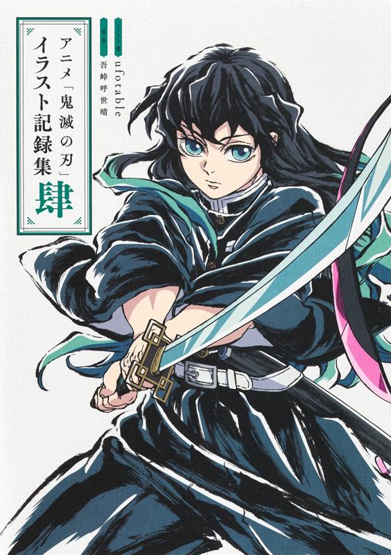 アニメ「鬼滅の刃」イラスト記録集 ４ | Demon Slayer: Kimetsu no Yaiba - Anime Illustration Record Book 4