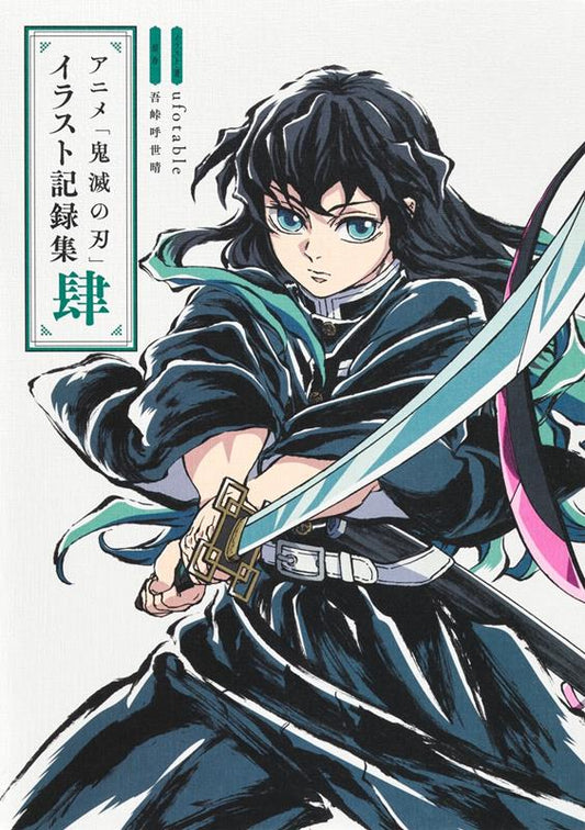 アニメ「鬼滅の刃」イラスト記録集 ４ | Demon Slayer: Kimetsu no Yaiba - Anime Illustration Record Book 4