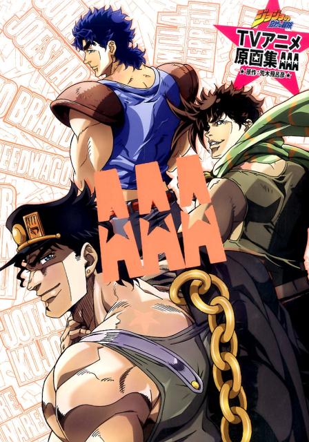 ジョジョの奇妙な冒険ＴＶアニメ原画集ＡＡＡ | JoJo's Bizarre Adventure TV Anime Original Art Collection: AAA