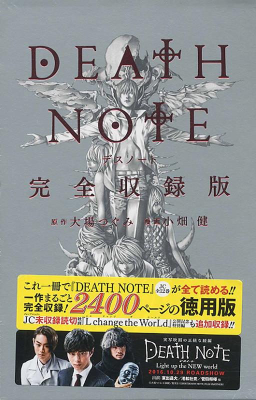 ＤＥＡＴＨ　ＮＯＴＥ　完全収録版 | Death Note All-in-One Edition