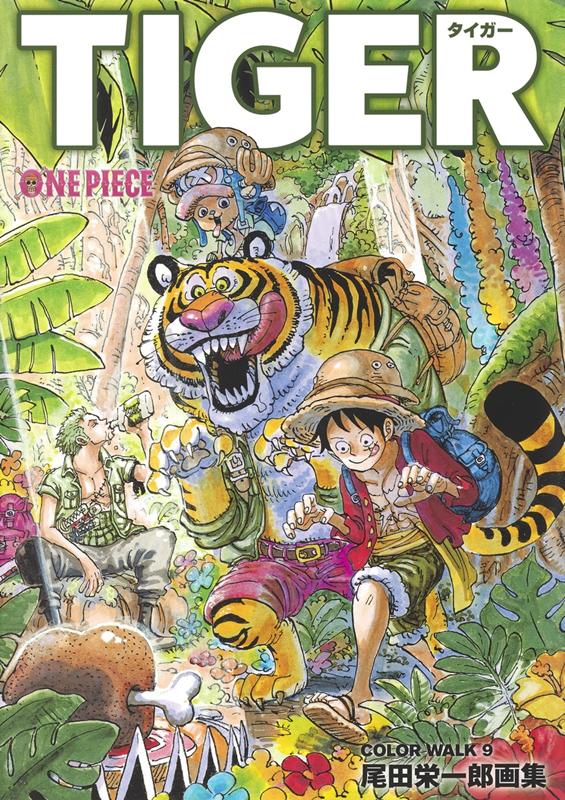 ＯＮＥ　ＰＩＥＣＥ尾田栄一郎画集ＣＯＬＯＲ　ＷＡＬＫ９ＴＩＧ | One Piece Color Walk 9: Tiger