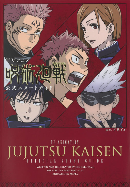 ＴＶアニメ呪術廻戦公式スタートガイド | Jujutsu Kaisen: TV Anime Official Start Guide