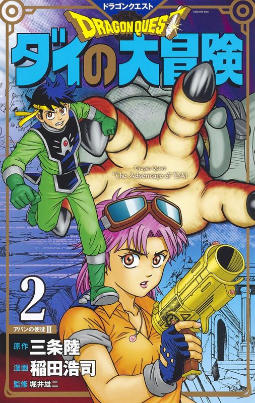 ドラゴンクエストダイの大冒険　２　新装彩録版 | Dragon Quest: The Adventure of Dai, Vol. 2 (New Color Edition)