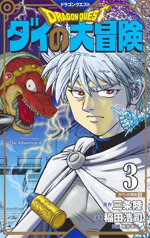 ドラゴンクエストダイの大冒険　３　新装彩録版 | Dragon Quest: The Adventure of Dai, Vol. 3 (New Color Edition)