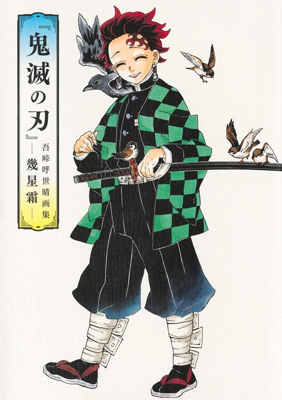 『鬼滅の刃』吾峠呼世晴画集―幾星霜― | Demon Slayer: Kimetsu no Yaiba - The Art of Koyoharu Gotouge: Ikuseiso