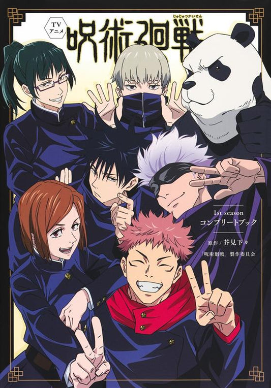 ＴＶアニメ「呪術廻戦」１ｓｔ　ｓｅａｓｏｎコンプリートブック | Jujutsu Kaisen: The Official Anime Guide: Season 1
