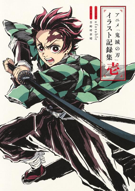 アニメ「鬼滅の刃」イラスト記録集 １ | The Art of Demon Slayer: Kimetsu no Yaiba the Anime