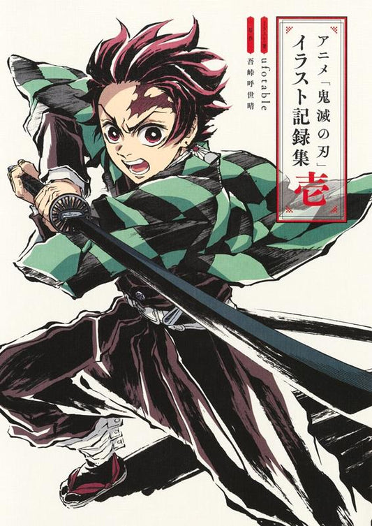 アニメ「鬼滅の刃」イラスト記録集 １ | The Art of Demon Slayer: Kimetsu no Yaiba the Anime