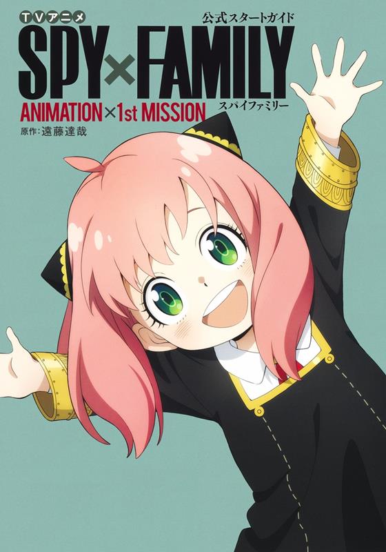 ＴＶアニメ「ＳＰＹ×ＦＡＭＩＬＹ」公式スタートガイドＡＮＩＭＡＴＩＯＮ×１ｓｔ ＭＩＳＳＩＯＮ | TV Anime SPY x FAMILY Official Start Guide: ANIMATION x 1st MISSION