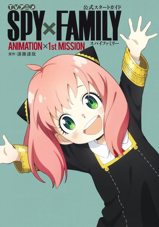 ＴＶアニメ「ＳＰＹ×ＦＡＭＩＬＹ」公式スタートガイドＡＮＩＭＡＴＩＯＮ×１ｓｔ ＭＩＳＳＩＯＮ | TV Anime SPY x FAMILY Official Start Guide: ANIMATION x 1st MISSION