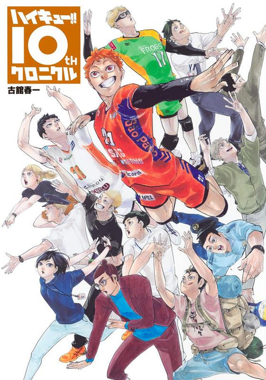ハイキュー！！　１０ｔｈクロニクル | Haikyu!! 10th Chronicle