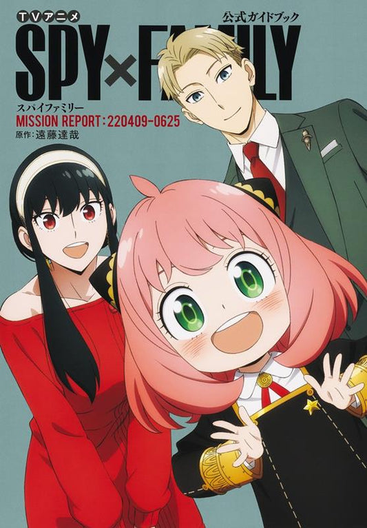 ＴＶアニメ『ＳＰＹ×ＦＡＭＩＬＹ』公式ガイドブック ＭＩＳＳ | Spy x Family: The Official Anime Guide—Mission Report: 220409-0625