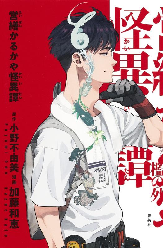 営繕かるかや怪異譚 | Zenzen Karukaya: Tales of the Uncanny