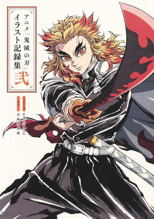 アニメ「鬼滅の刃」イラスト記録集 ２ | Demon Slayer: Kimetsu no Yaiba - Illustration Record Collection 2