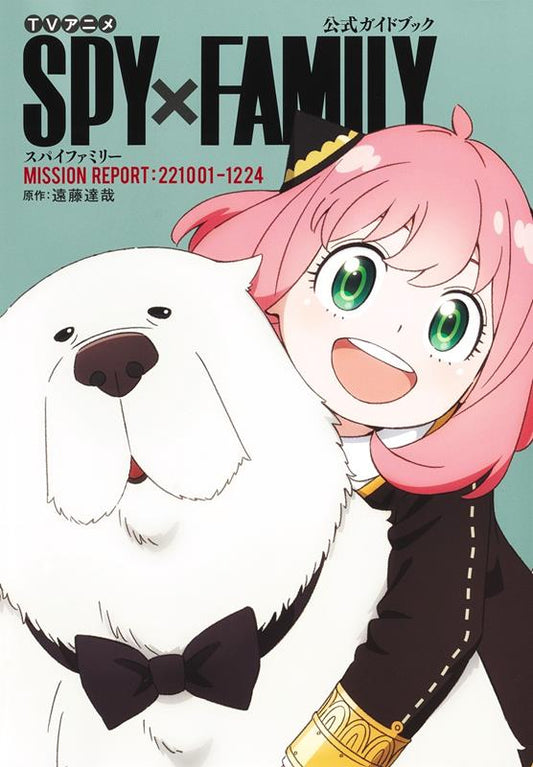 ＴＶアニメ『ＳＰＹ×ＦＡＭＩＬＹ』公式ガイドブック ＭＩＳＳ | Spy x Family: The Official Anime Guide—Mission Report: 221001-1224