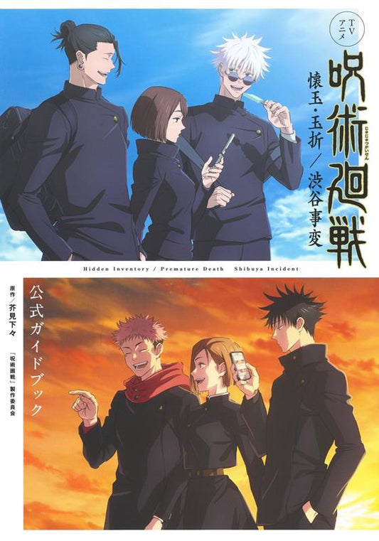 ＴＶアニメ『呪術廻戦』懐玉・玉折／渋谷事変 公式ガイドブック | Jujutsu Kaisen TV Anime Season 2 Official Guidebook