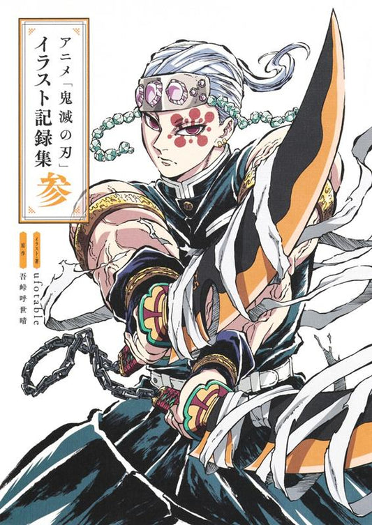アニメ「鬼滅の刃」イラスト記録集 ３ | Demon Slayer: Kimetsu no Yaiba - Anime Illustration Record Book 3