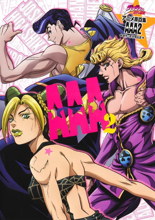 ジョジョの奇妙な冒険 ＴＶアニメ原画集 ＡＡＡ２ | JoJo's Bizarre Adventure TV Animation Key Animation Collection AAA2