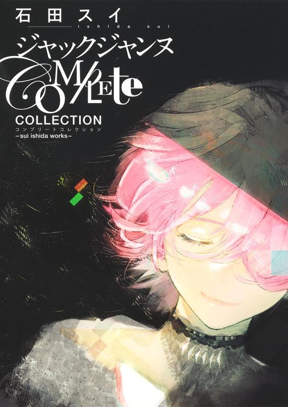 ジャックジャンヌＣｏｍｐｌｅｔｅ　Ｃｏｌｌｅｃｔｉｏｎ | Jack Jeanne Complete Collection -Sui Ishida Works-