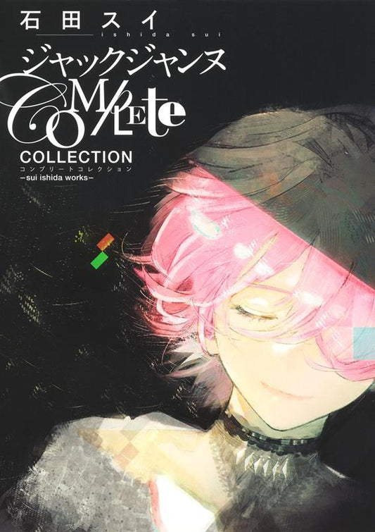ジャックジャンヌＣｏｍｐｌｅｔｅ　Ｃｏｌｌｅｃｔｉｏｎ | Jack Jeanne Complete Collection -Sui Ishida Works-
