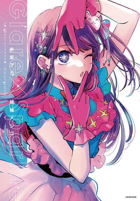 【推しの子】1stイラスト集 Glare×Sparkle | [Oshi No Ko] 1st Illustration Collection: Glare x Sparkle