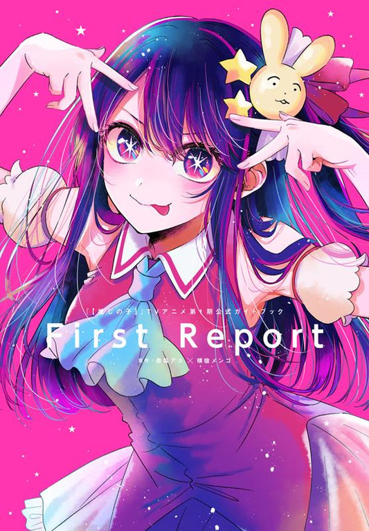 『【推しの子】』TVアニメ第1期公式ガイドブック First Report | Oshi no Ko TV Anime 1st Season Official Guidebook First Report