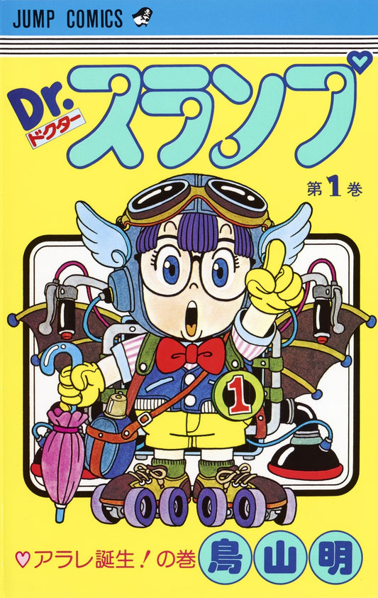 Dr.スランプ 1 | Dr. Slump, Vol. 1