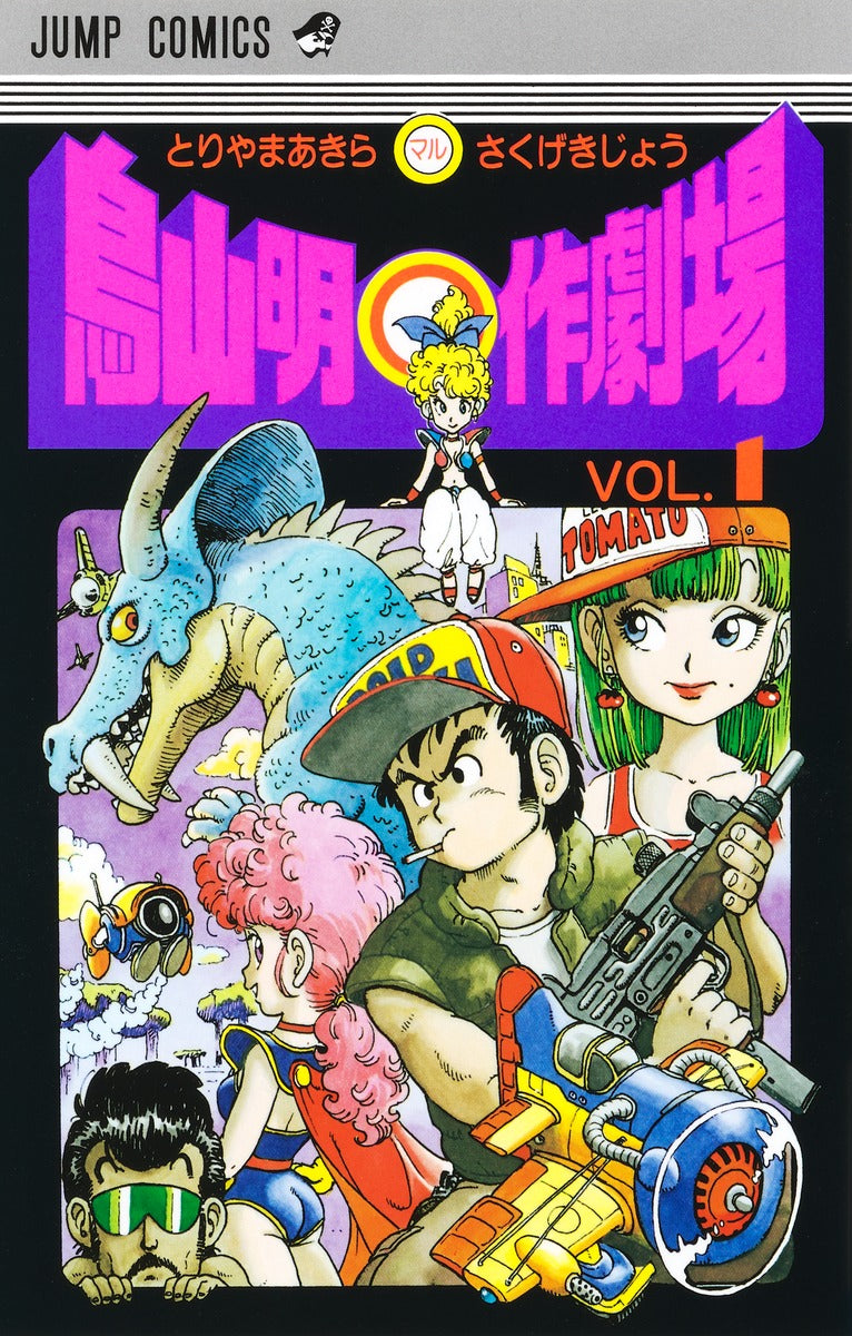 鳥山明○作劇場 1 | Akira Toriyama's Manga Theater Vol. 1