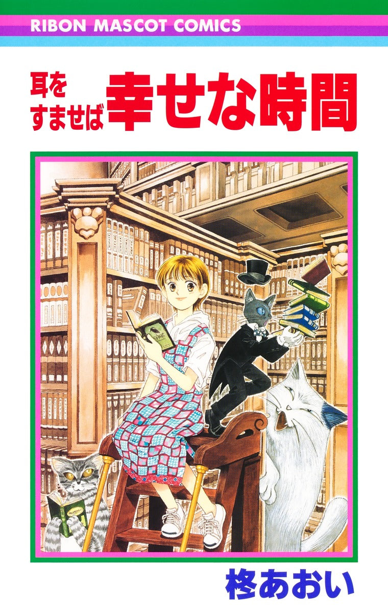 耳をすませば―幸せな時間 | Whisper of the Heart: Happy Times