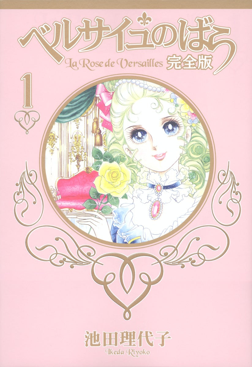 ベルサイユのばら 完全版 1 | The Rose of Versailles Volume 1