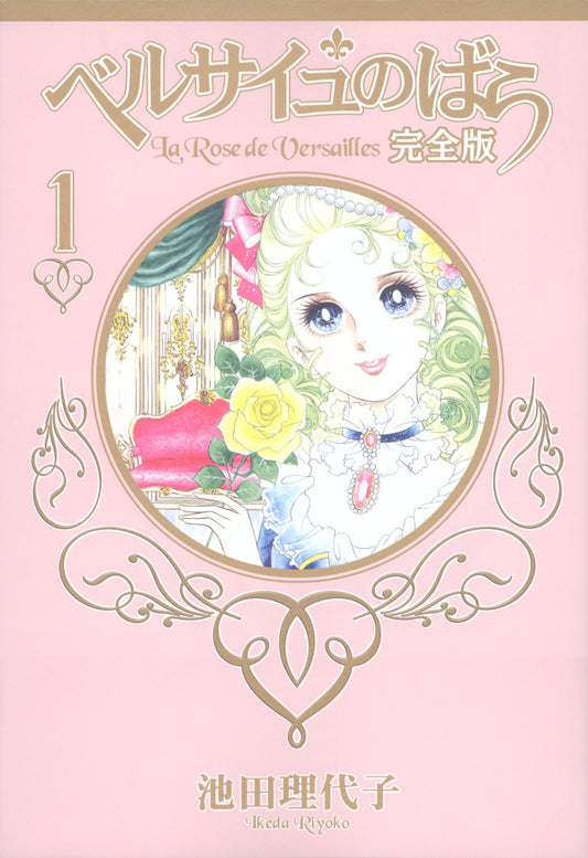 ベルサイユのばら 完全版 1 | The Rose of Versailles Volume 1