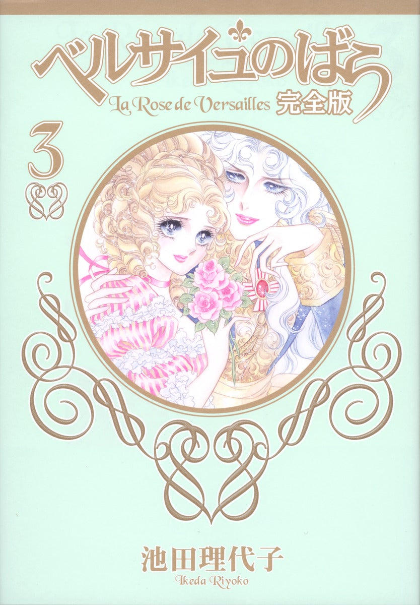 ベルサイユのばら 完全版 3 | The Rose of Versailles Complete Edition Vol. 3