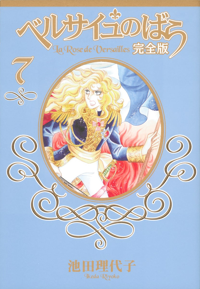 ベルサイユのばら 完全版 7 | The Rose of Versailles: Complete Edition, Vol. 7