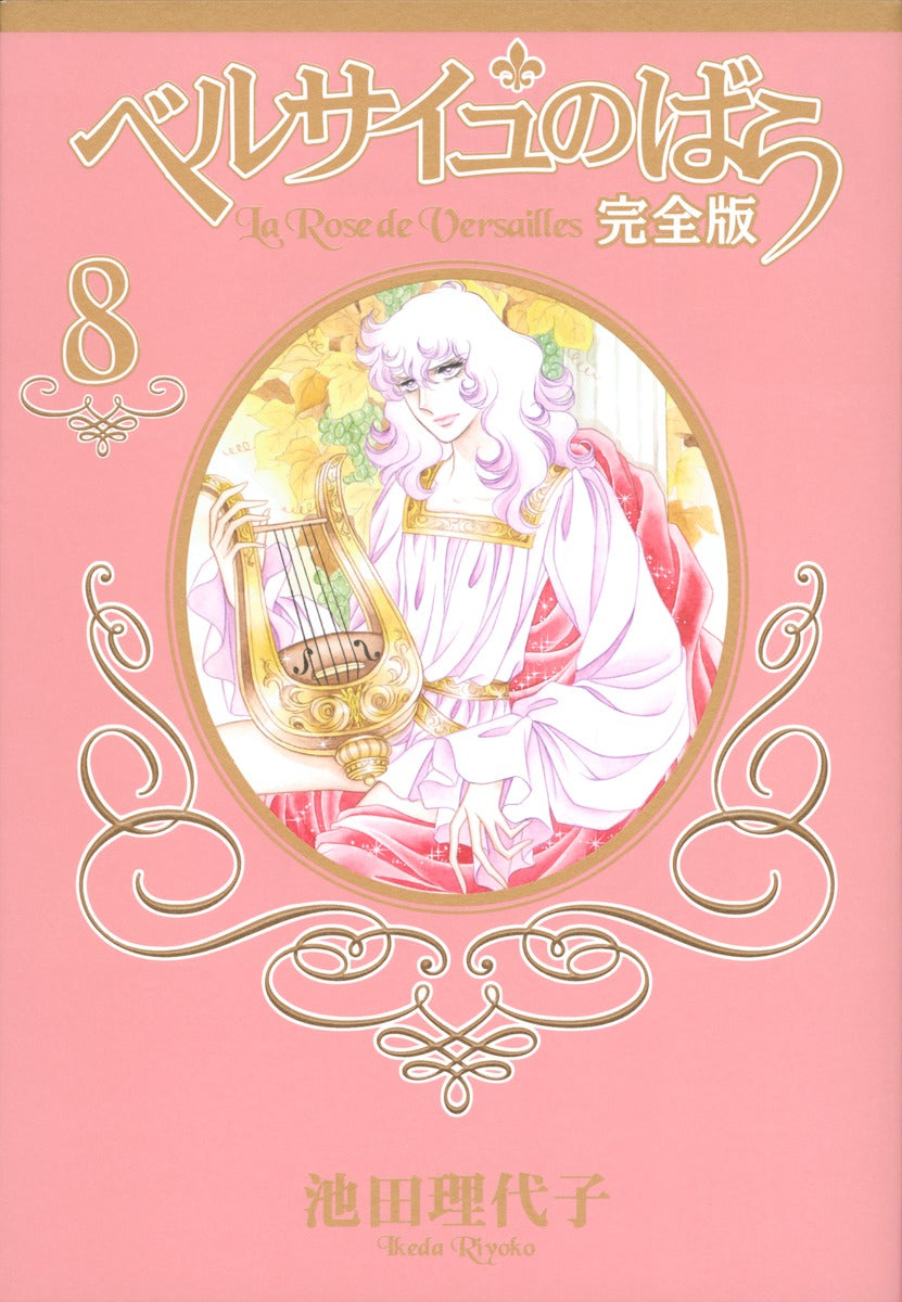 ベルサイユのばら 完全版 8 | The Rose of Versailles: Complete Edition, Vol. 8