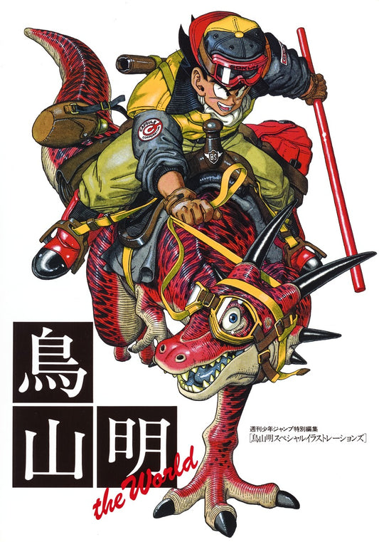 鳥山明　ＴＨＥ　ＷＯＲＬＤ | Akira Toriyama: The World