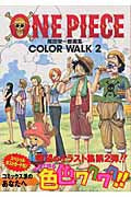 ＯＮＥ　ＰＩＥＣＥ　ＣＯＬＯＲ　ＷＡＬＫ　２ | One Piece Color Walk 2