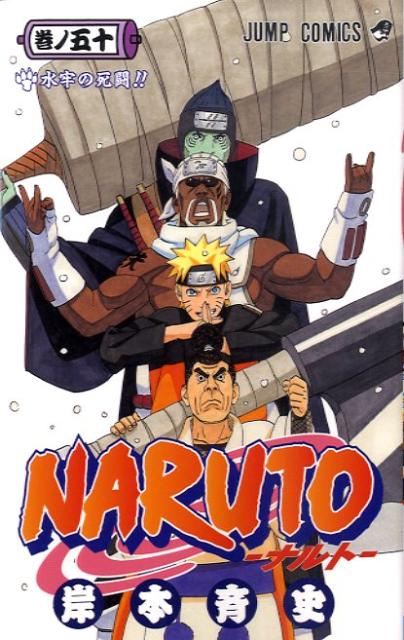 ＮＡＲＵＴＯ 巻ノ５０ | Naruto, Vol. 50
