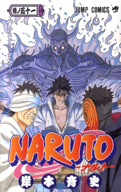 ＮＡＲＵＴＯ 巻ノ５１ | Naruto, Vol. 51