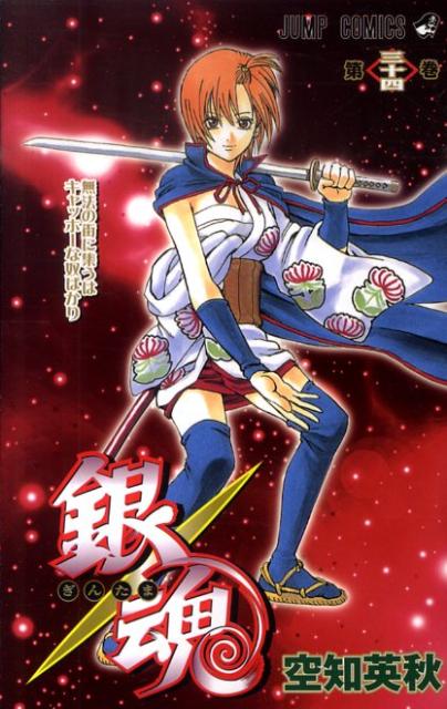 銀魂―ぎんたま― 34 | Gin Tama, Vol. 34
